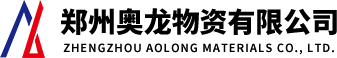 郑州奥龙物资有限公司